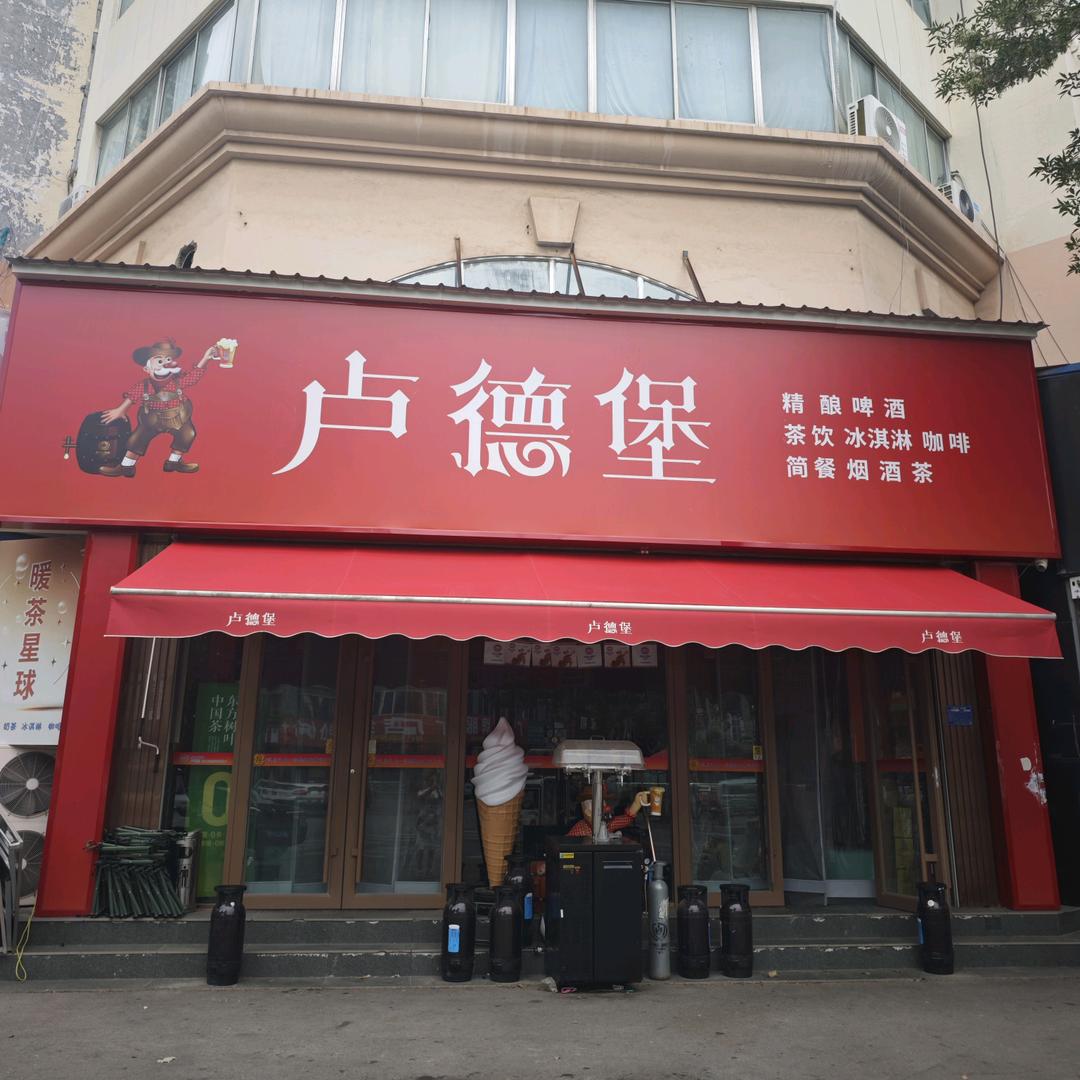 卢德堡精酿啤酒和梅姐的故事