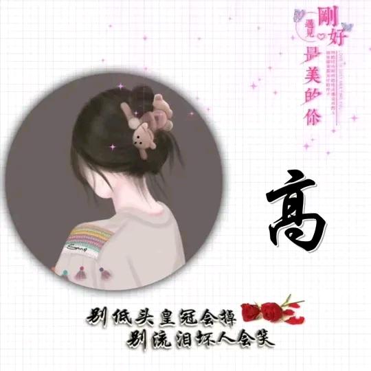 🌺小高不算高🌺