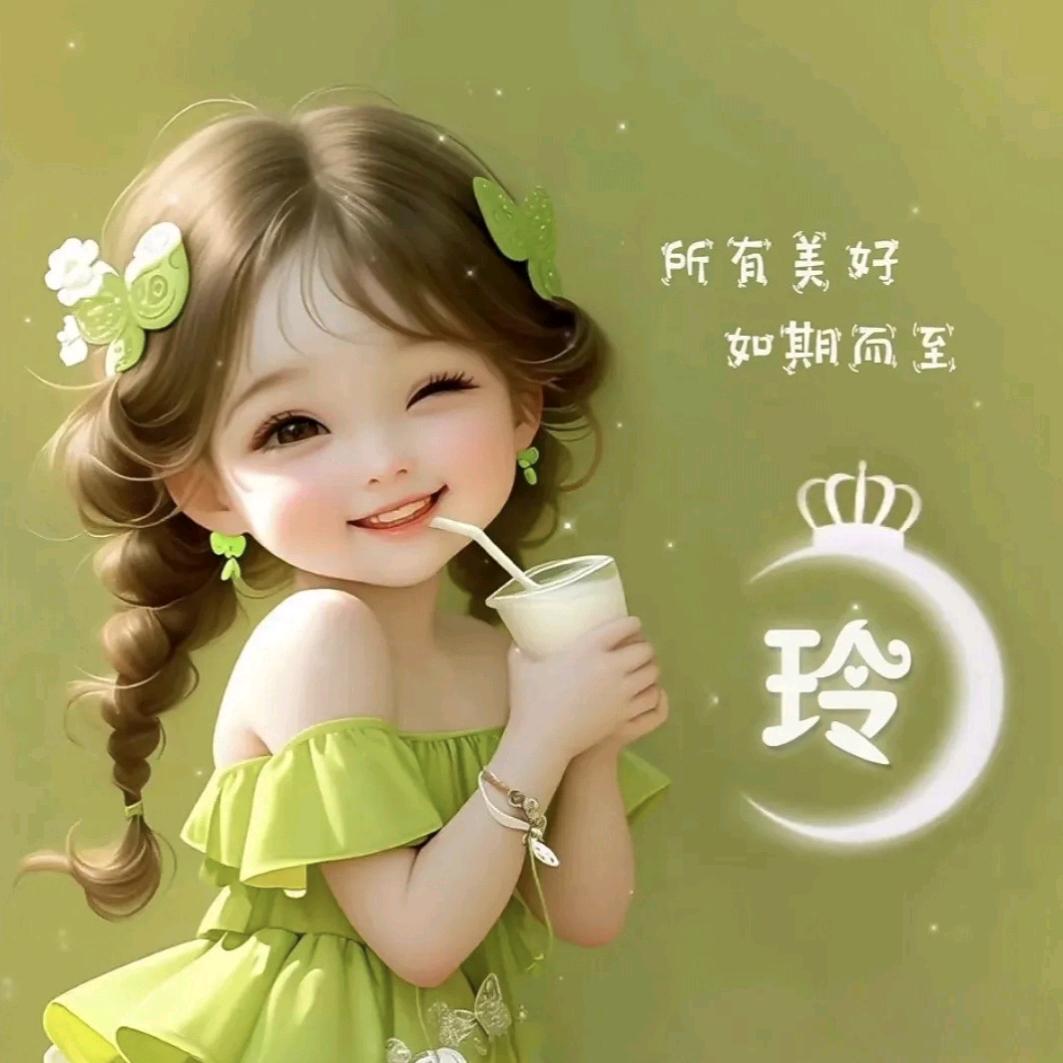 小玲子（单身）
