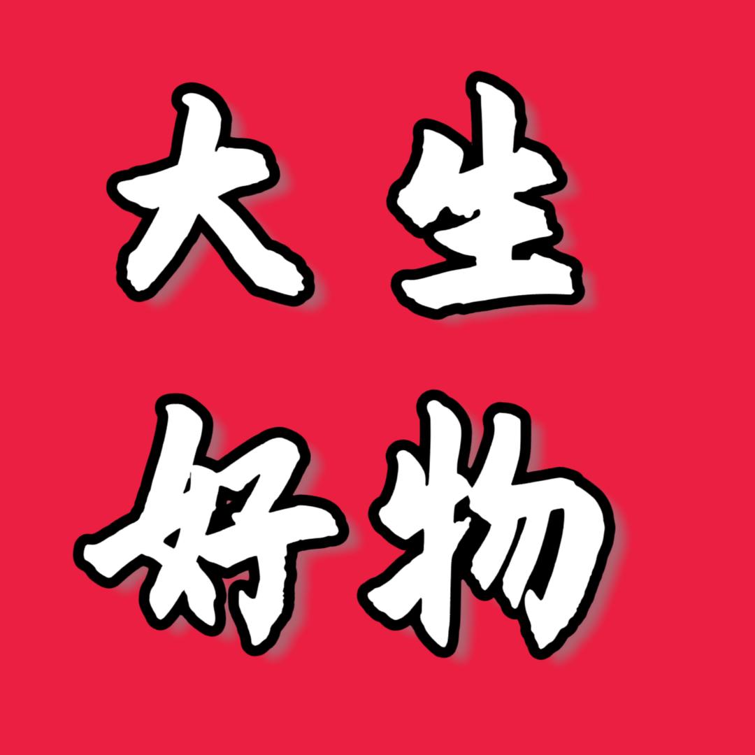 大生好物
