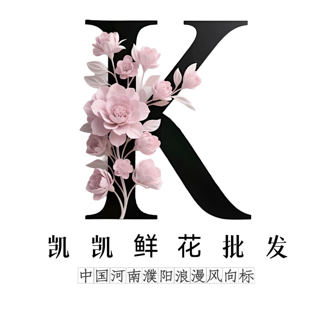 凯凯鲜花批发
