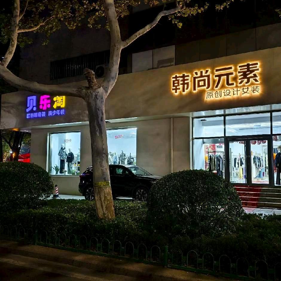 贝乐淘欧韩潮童装/青少年装/韩尚元素女装