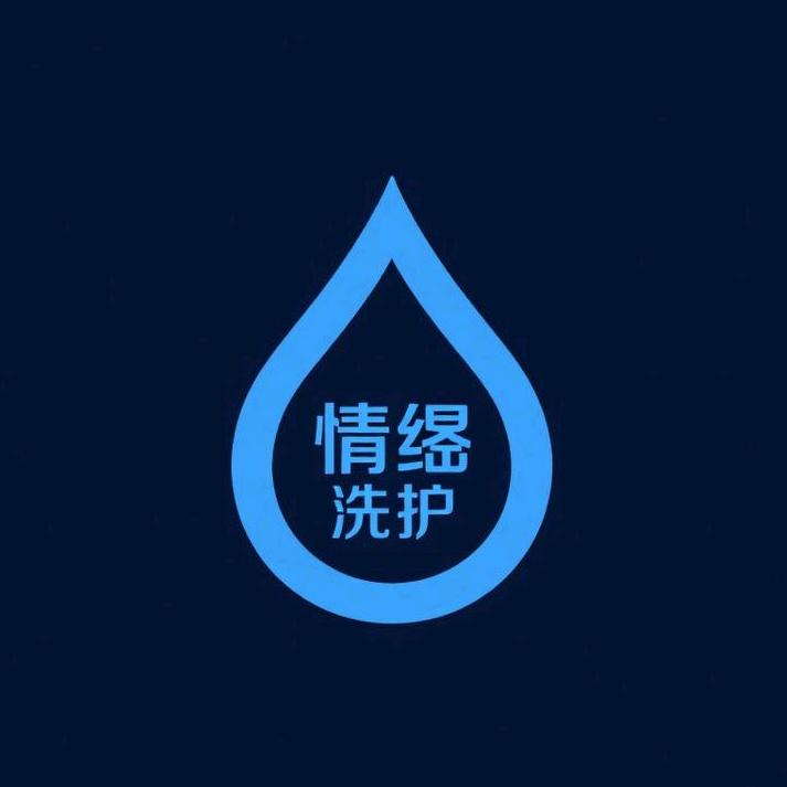 情络洗护