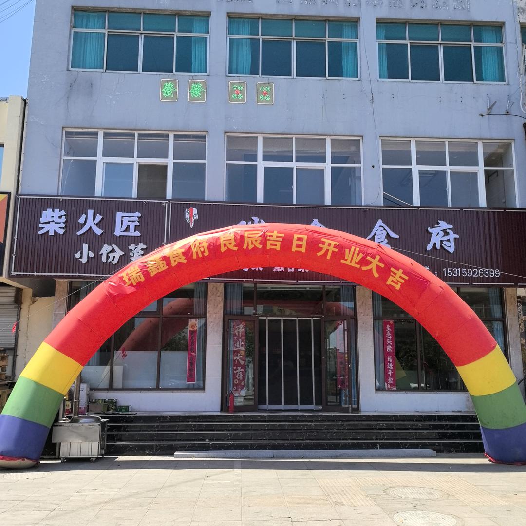 瑞鑫食府