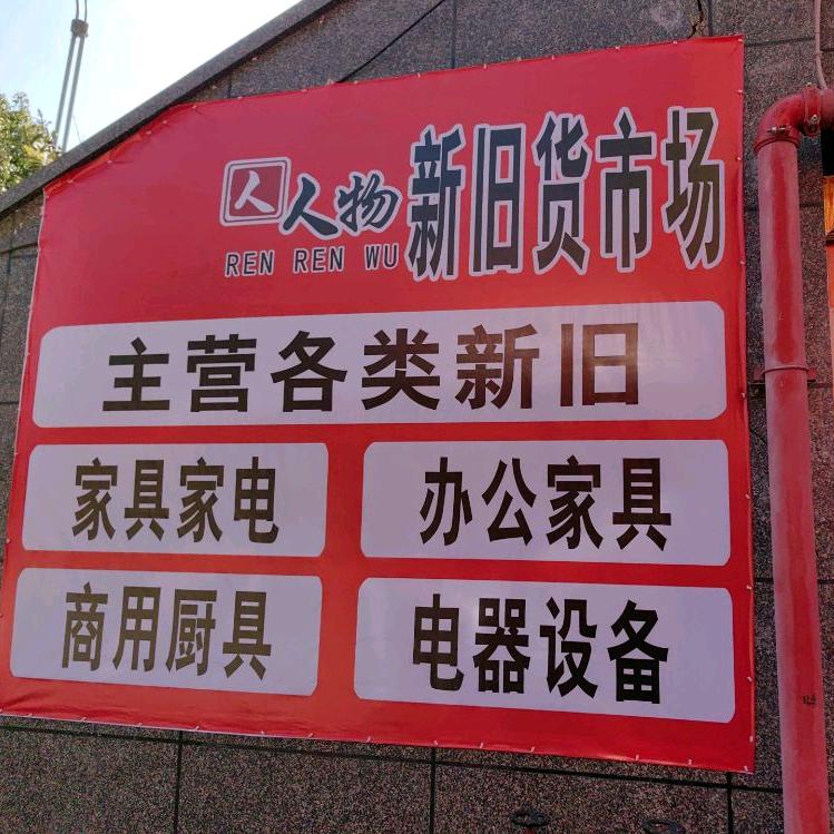 六盘水人人物二手回收推荐