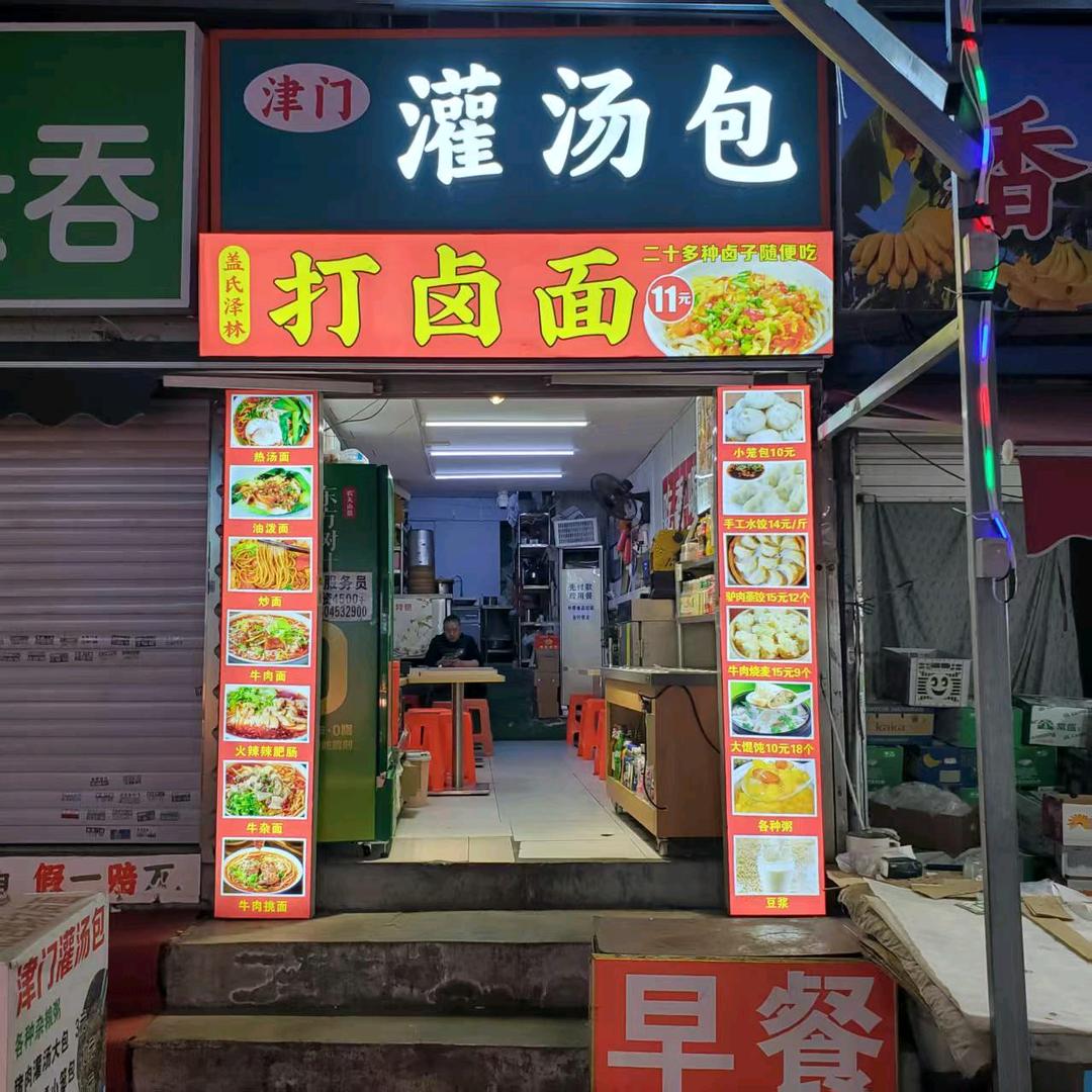 盖氏泽林打卤面大连总店