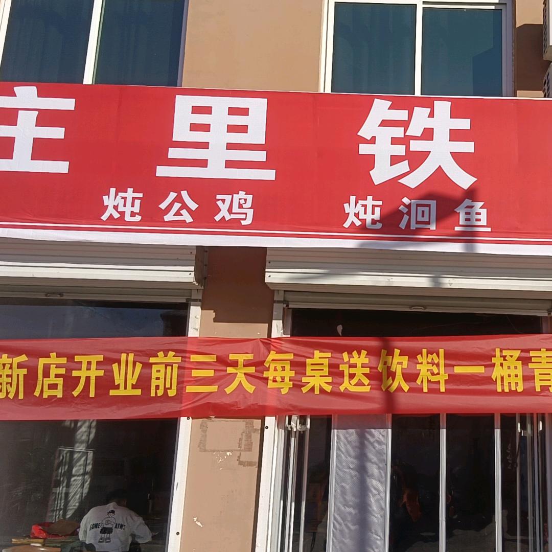 庄里铁锅炖-烧烤