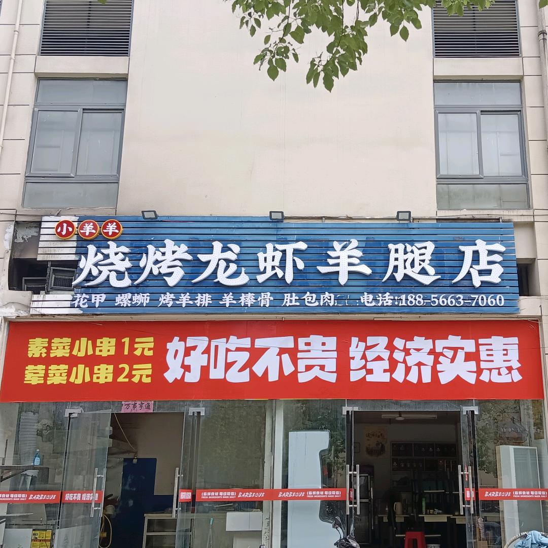 小羊羊烧烤龙虾羊腿店