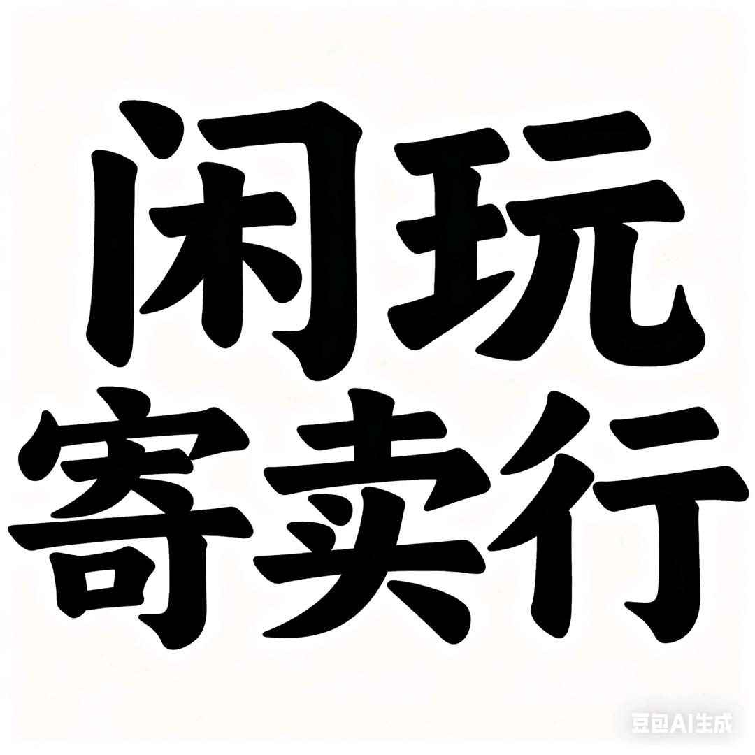 闲玩寄卖行