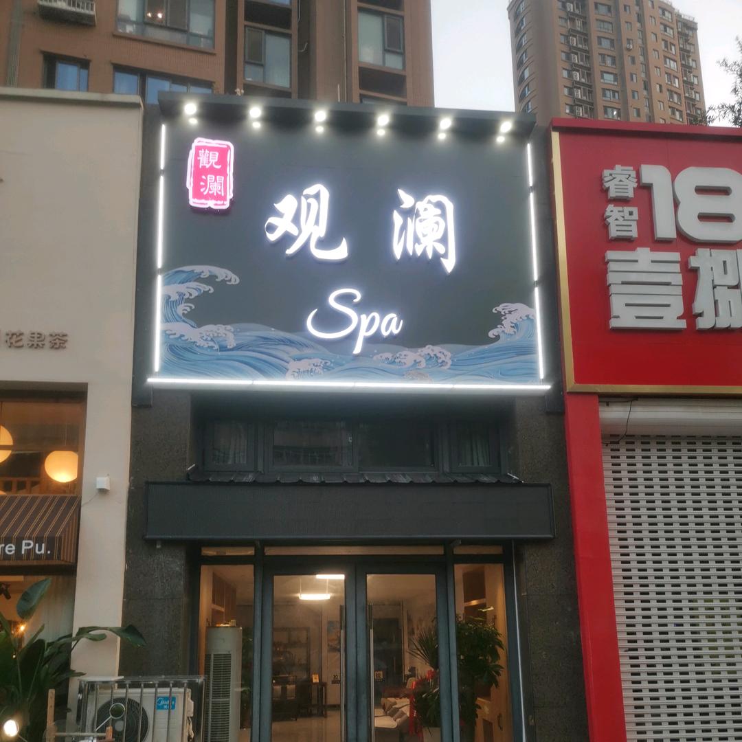 观澜