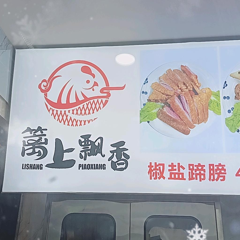 篱上飘乡椒盐蹄膀