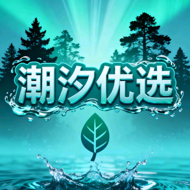 潮汐优选