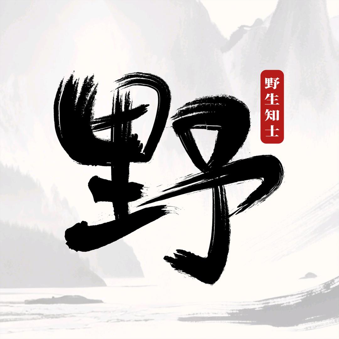 野生知士