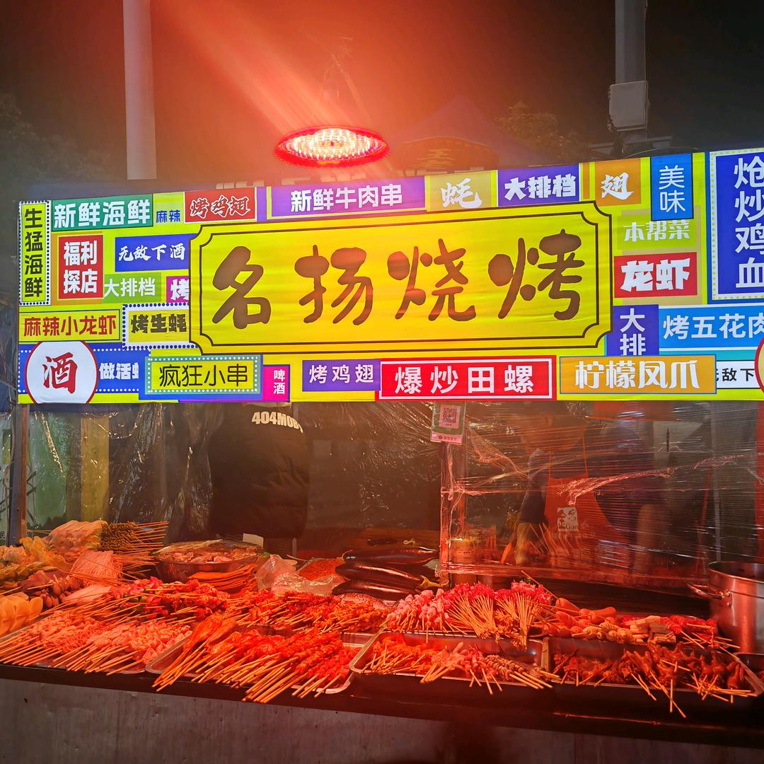名扬烧烤