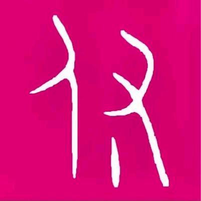 良人阿卋