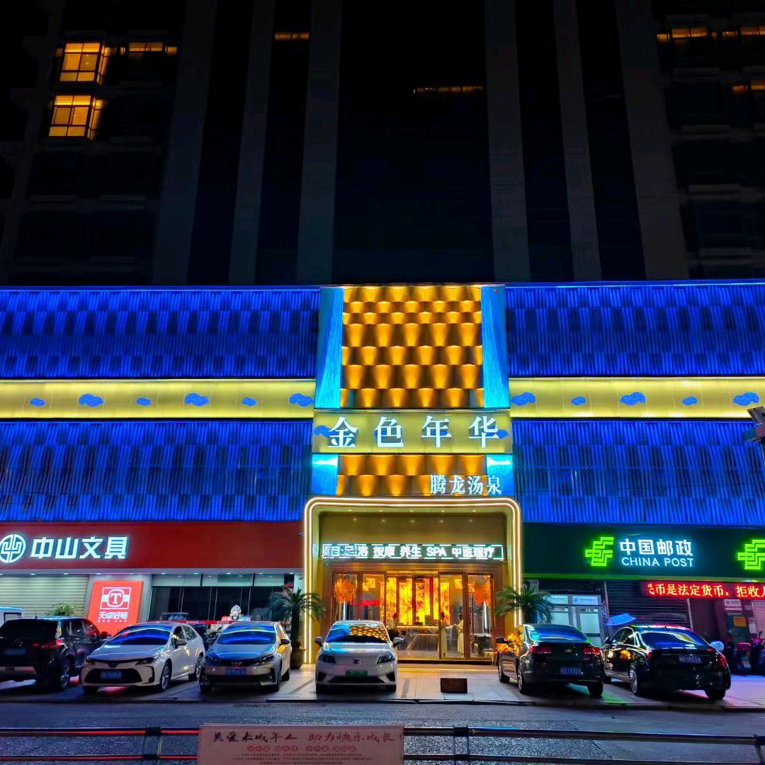 金色年华腾龙店（淳）