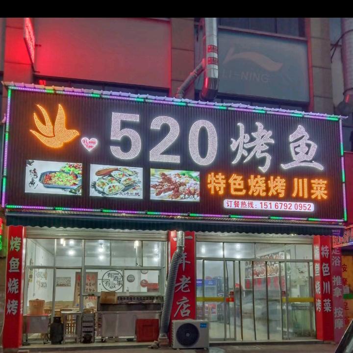 520烤鱼