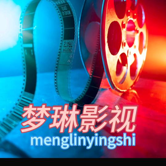 梦琳影视