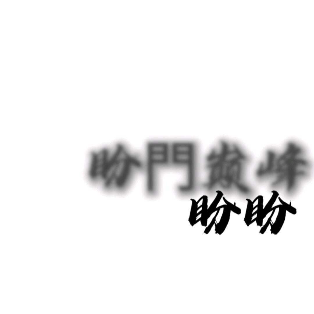 盼盼.（经典/地铁）