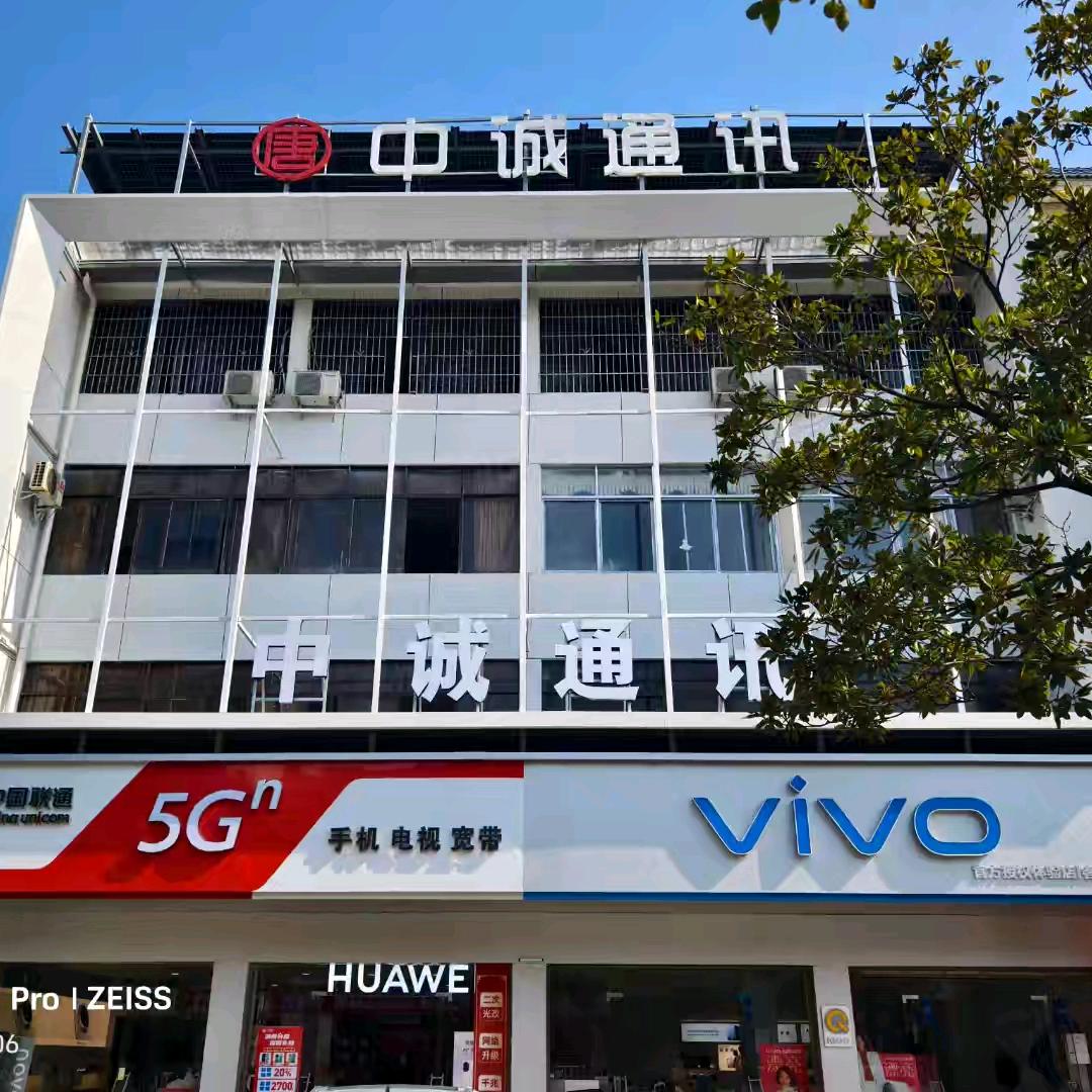 湘潭县中诚通讯