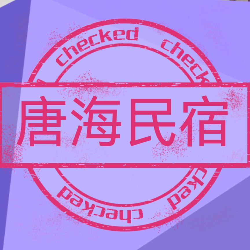 唐海日租房/如家民宿/密码锁