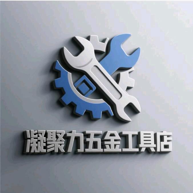 凝聚力五金工具店