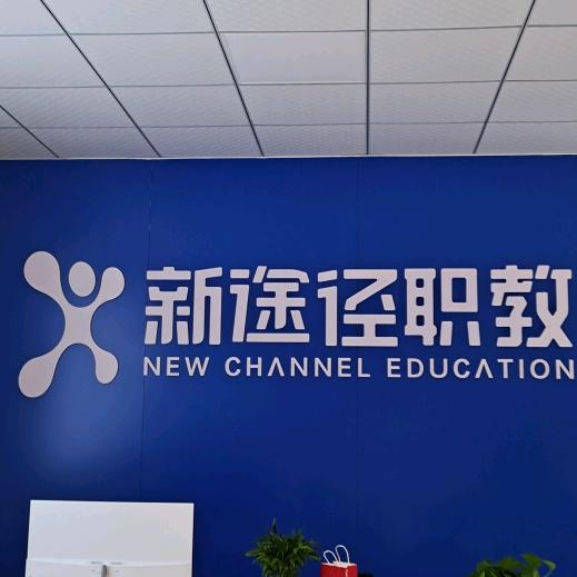 虞城新途径职教