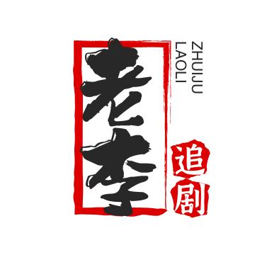 老李追剧