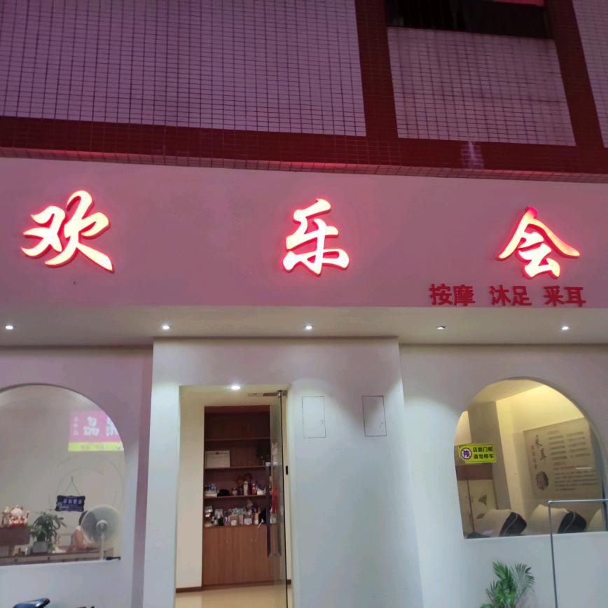 欢乐会