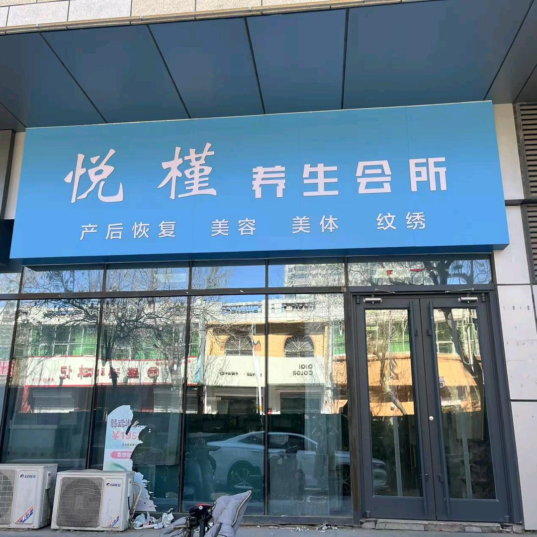 悦槿养生会所官方号