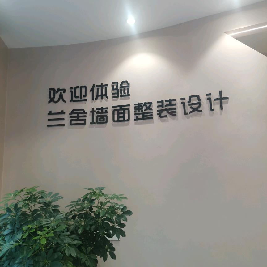 大竹兰舍墙面定制小宇