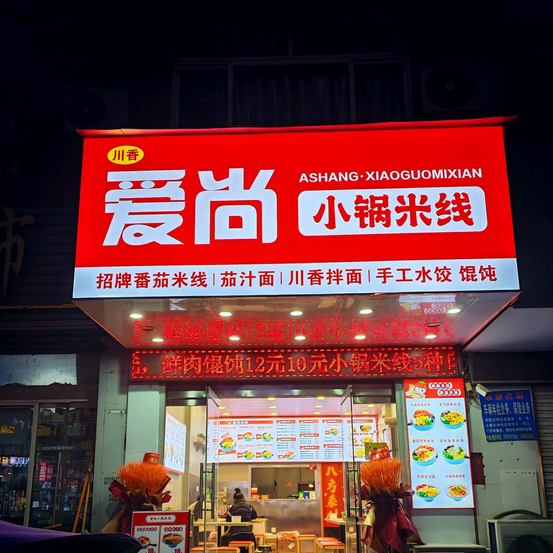 爱尚小锅米线