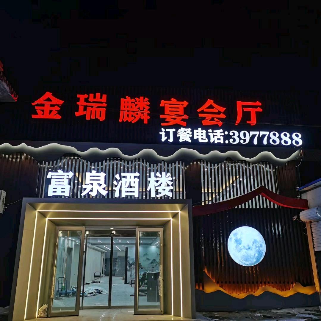 邢台富泉酒楼-尚