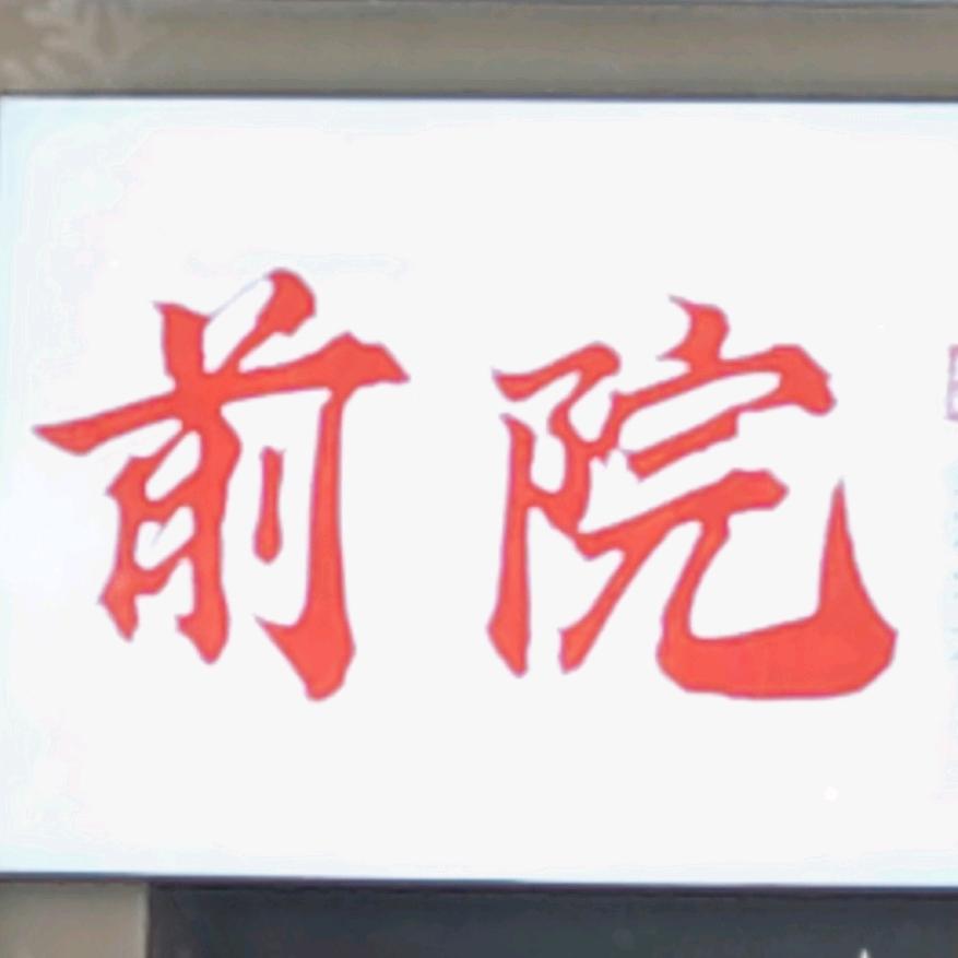 爱吃湘菜