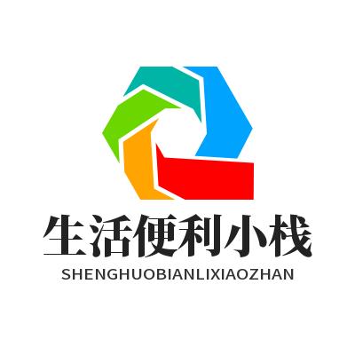 生活便利小栈