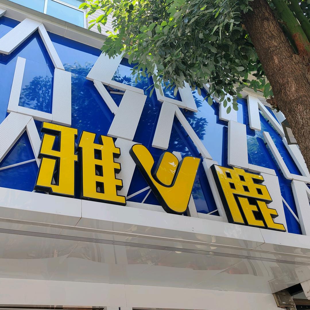 雅鹿(安康市恒口南大街店)
