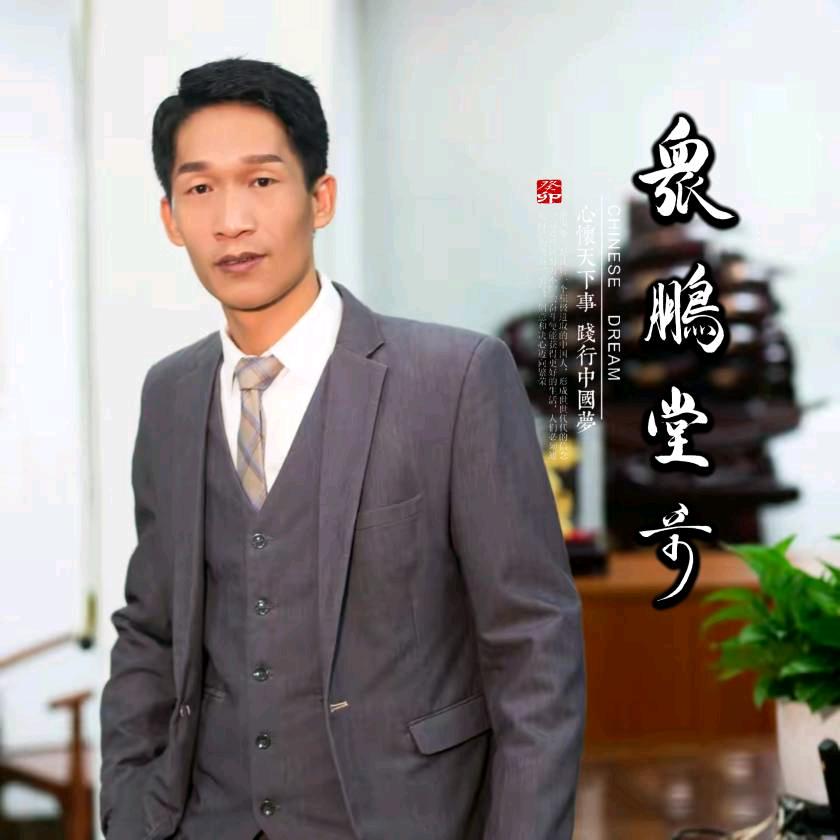 众鹏（堂哥）