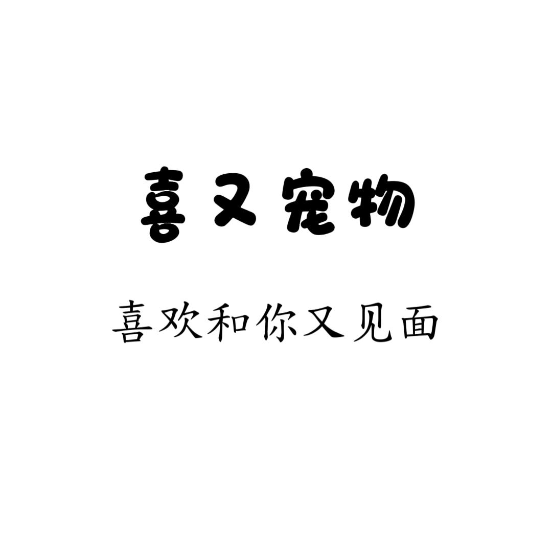 喜又宠物生活馆