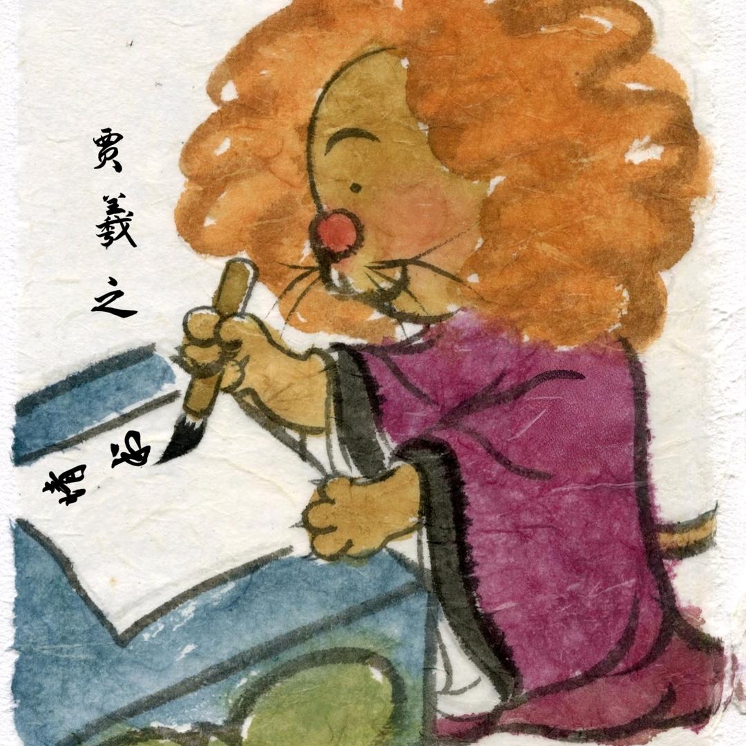 【贾羲之】
