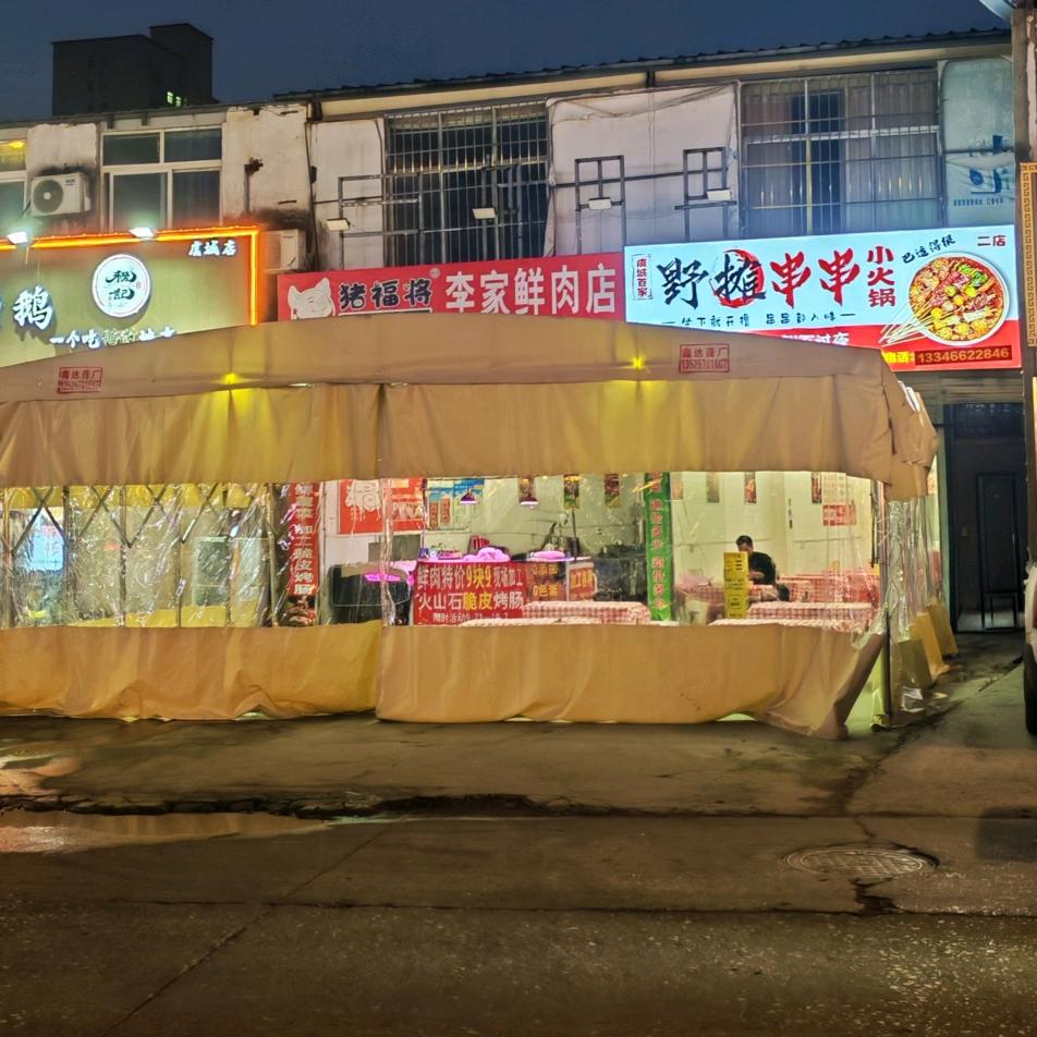 野摊串串小火锅(响水湾店)官方号