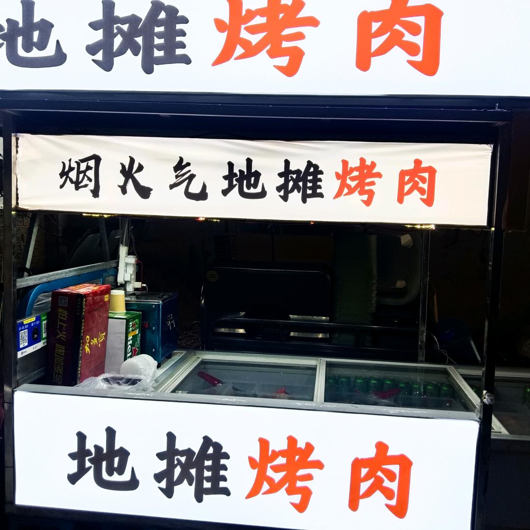 烟火气地摊烤肉