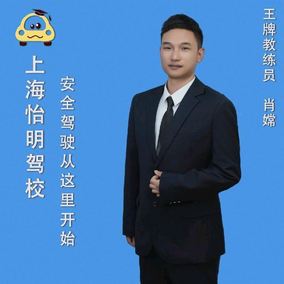 上海驾驶培训-肖教练