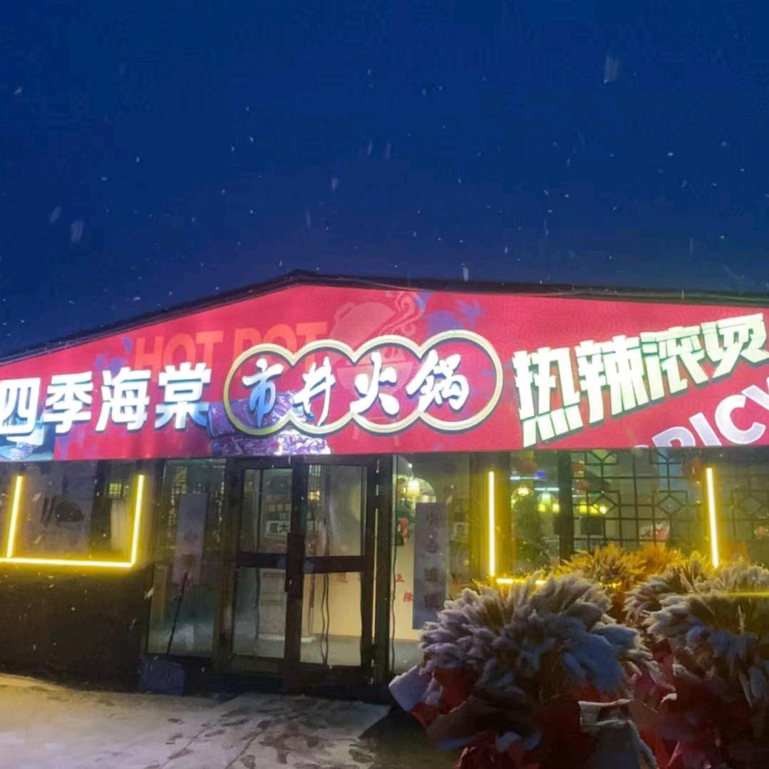 包家店四季海棠火锅店