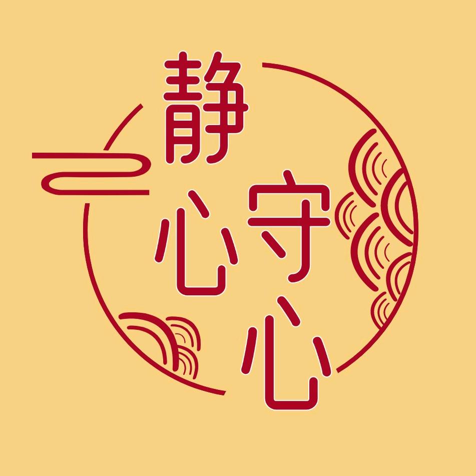 静心守心