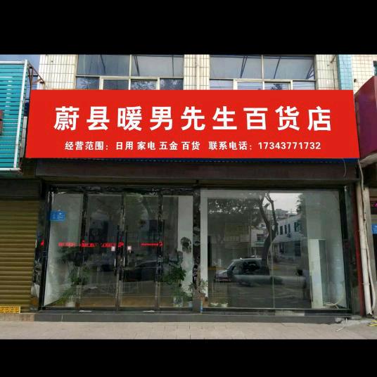 蔚县暖男先生百货(旬邑小袁)