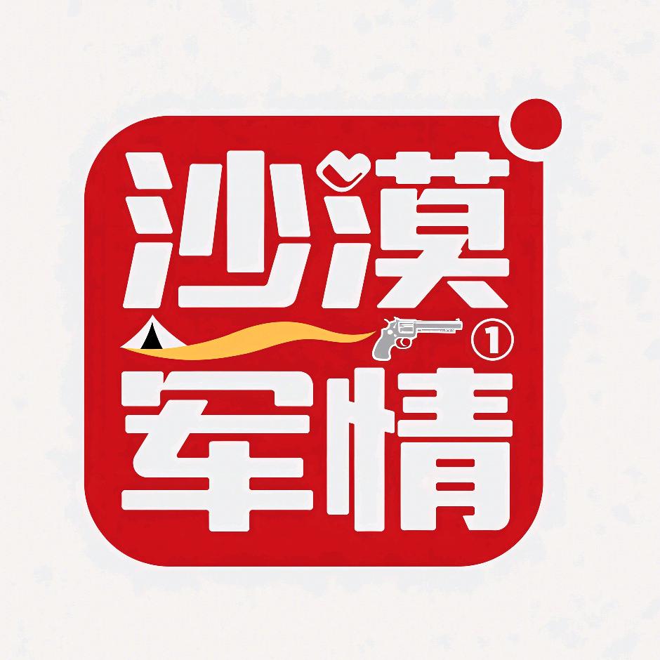 沙漠军情