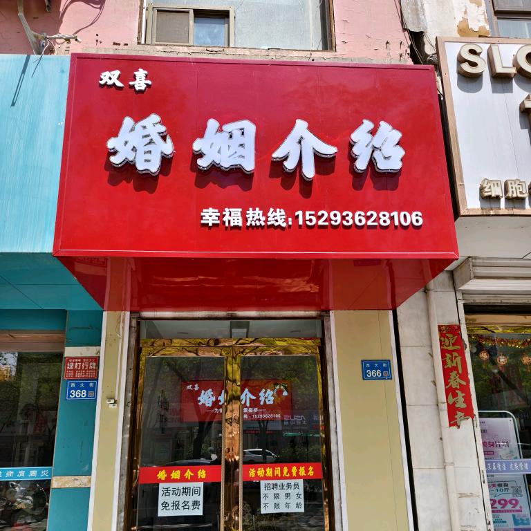 双喜婚姻介绍中心