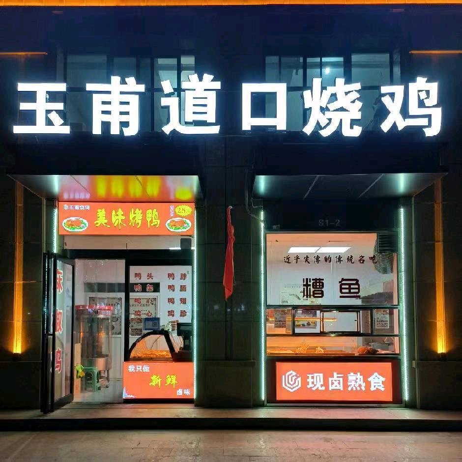 玉甫烧鸡