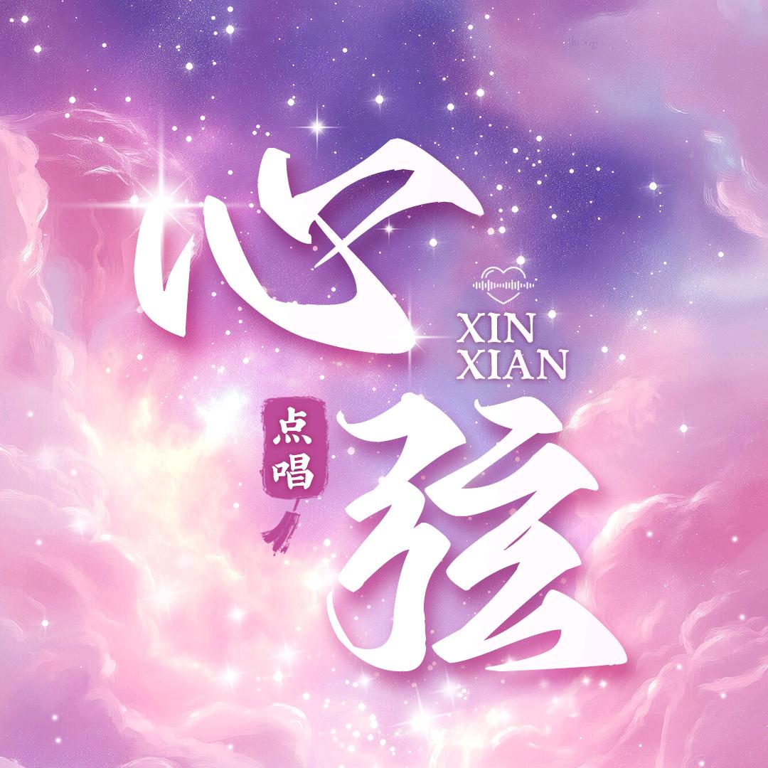 心弦-新厅待冠👑