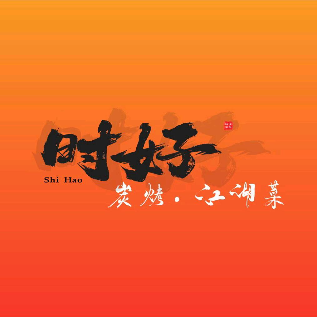 时好炭烤·江湖菜官方号